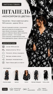 Штапель монохром цветочный рисунок Штапель монохром цветочный рисунок